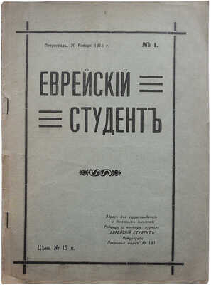 Еврейский студент. Двухнедельный журнал, посвящённый интересам еврейской учащейся молодежи. № 1. Пг., 1915.